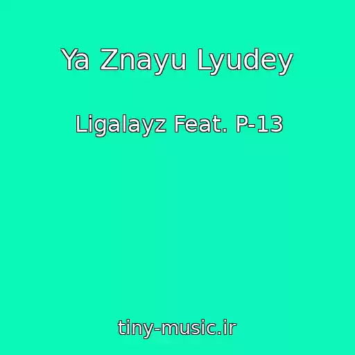 کاور آهنگ Ya Znayu Lyudey از Ligalayz Feat. P-13