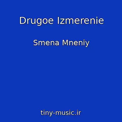 کاور آهنگ Drugoe Izmerenie از Smena Mneniy