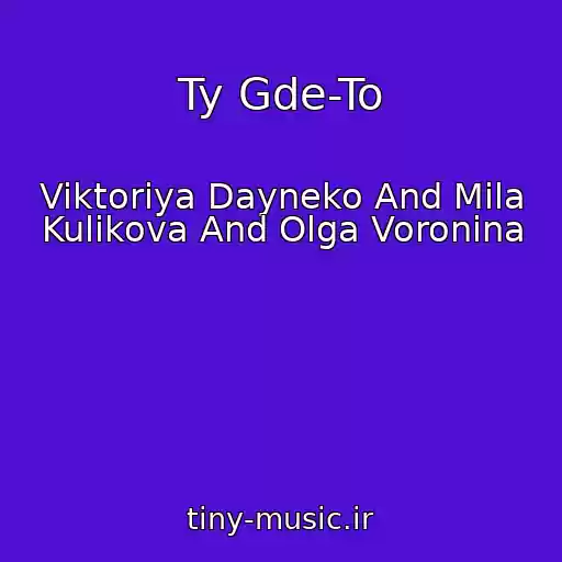 کاور آهنگ Ty Gde-To از Viktoriya Dayneko And Mila Kulikova And Olga Voronina
