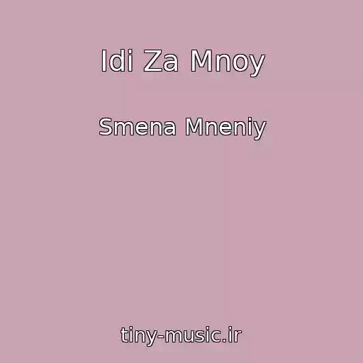 کاور آهنگ Idi Za Mnoy از Smena Mneniy