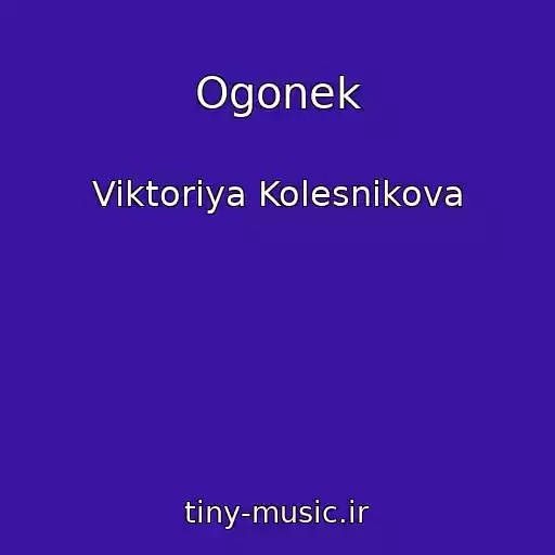 کاور آهنگ Ogonek از Viktoriya Kolesnikova