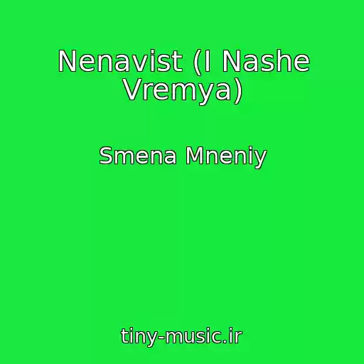 کاور آهنگ Nenavist (I Nashe Vremya) از Smena Mneniy