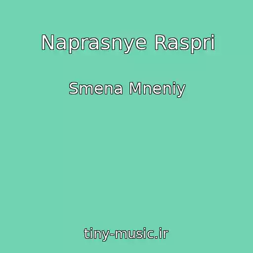 کاور آهنگ Naprasnye Raspri از Smena Mneniy