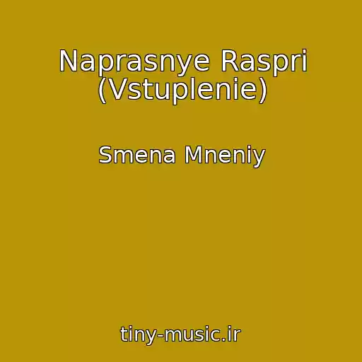 کاور آهنگ Naprasnye Raspri (Vstuplenie) از Smena Mneniy