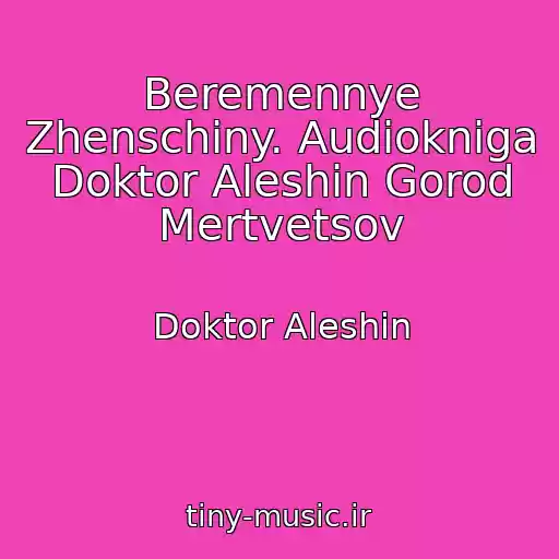 کاور آهنگ Beremennye Zhenschiny. Audiokniga Doktor Aleshin Gorod Mertvetsov از Doktor Aleshin