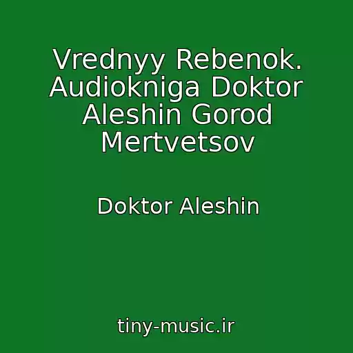 کاور آهنگ Vrednyy Rebenok. Audiokniga Doktor Aleshin Gorod Mertvetsov از Doktor Aleshin