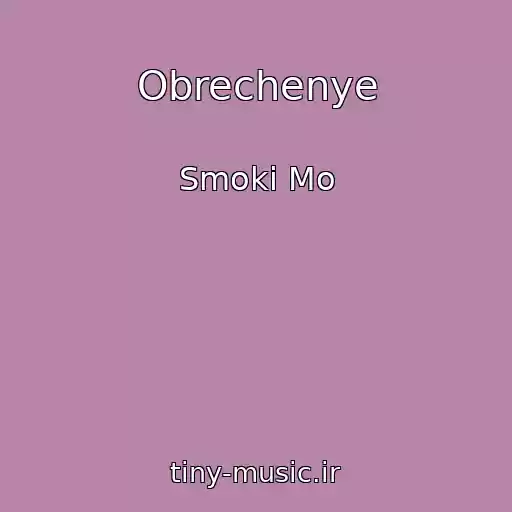 کاور آهنگ Obrechenye از Smoki Mo