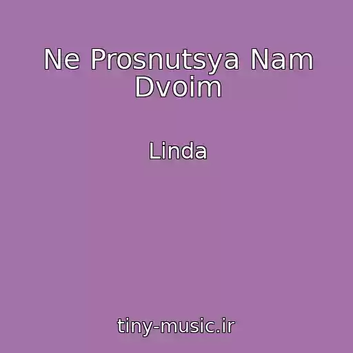 کاور آهنگ Ne Prosnutsya Nam Dvoim از Linda