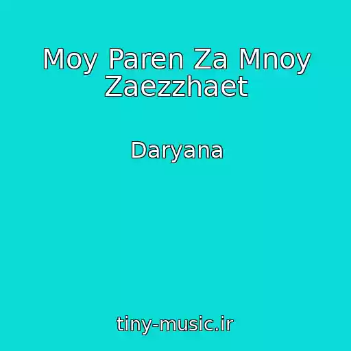 کاور آهنگ Moy Paren Za Mnoy Zaezzhaet از Daryana