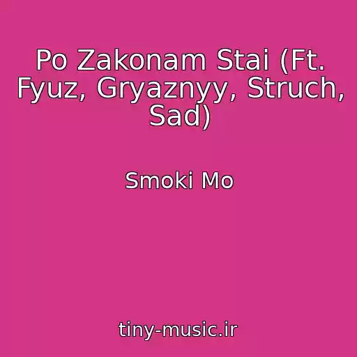 کاور آهنگ Po Zakonam Stai (Ft. Fyuz, Gryaznyy, Struch, Sad) از Smoki Mo