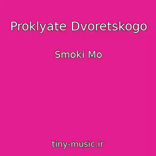 کاور آهنگ Proklyate Dvoretskogo از Smoki Mo
