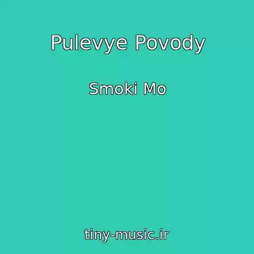 کاور آهنگ Pulevye Povody از Smoki Mo