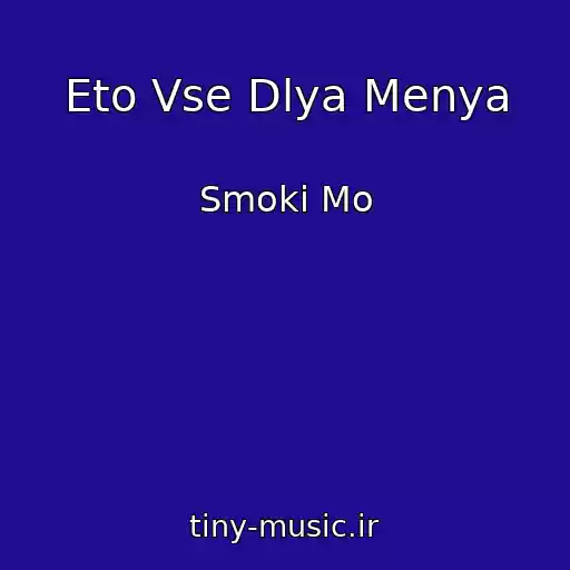 کاور آهنگ Eto Vse Dlya Menya از Smoki Mo