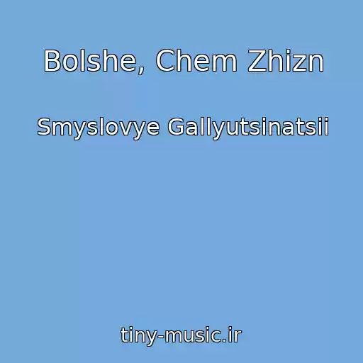 کاور آهنگ Bolshe, Chem Zhizn از Smyslovye Gallyutsinatsii