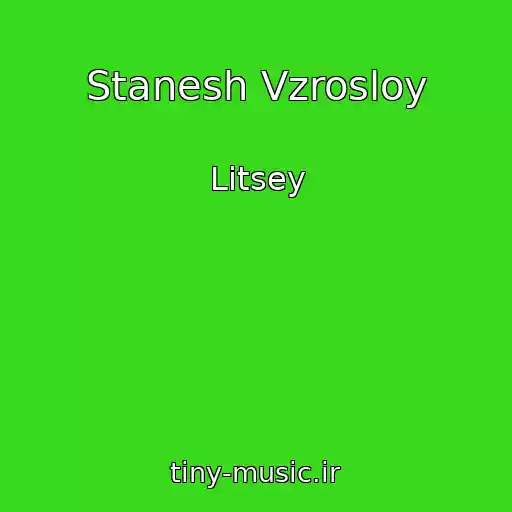 کاور آهنگ Stanesh Vzrosloy از Litsey