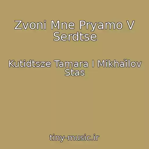 کاور آهنگ Zvoni Mne Pryamo V Serdtse از Kutidtsze Tamara I Mikhaĭlov Stas
