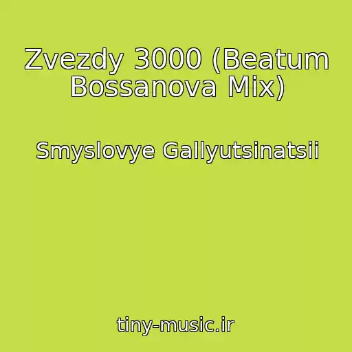 کاور آهنگ Zvezdy 3000 (Beatum Bossanova Mix) از Smyslovye Gallyutsinatsii