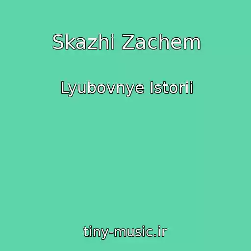 کاور آهنگ Skazhi Zachem از Lyubovnye Istorii
