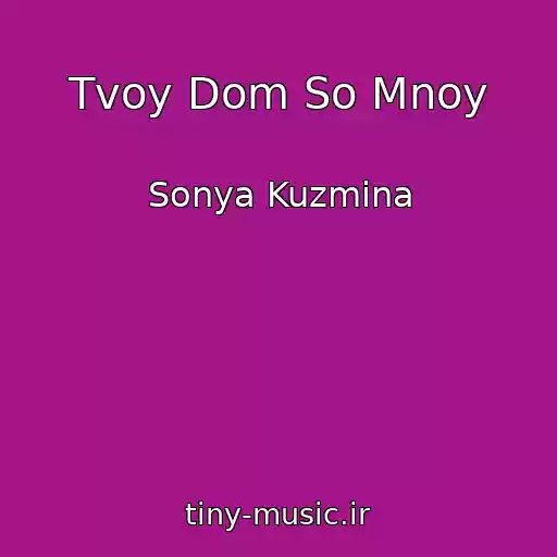 کاور آهنگ Tvoy Dom So Mnoy از Sonya Kuzmina