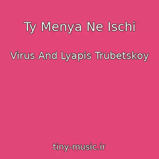 کاور آهنگ Ty Menya Ne Ischi از Virus And Lyapis Trubetskoy