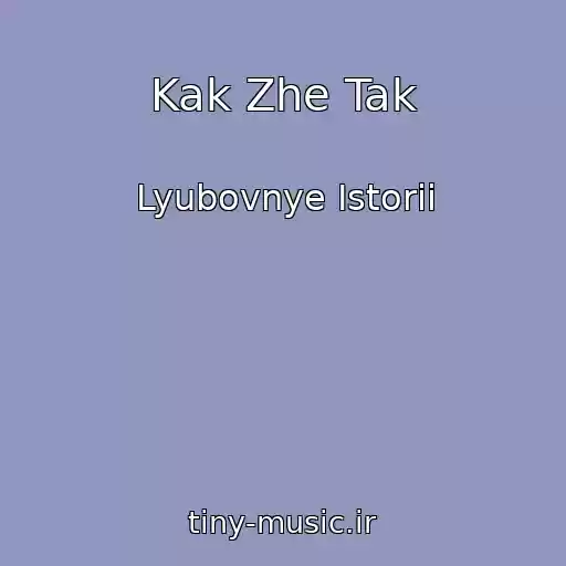 کاور آهنگ Kak Zhe Tak از Lyubovnye Istorii