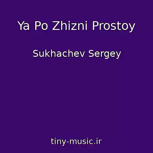 کاور آهنگ Ya Po Zhizni Prostoy از Sukhachev Sergey