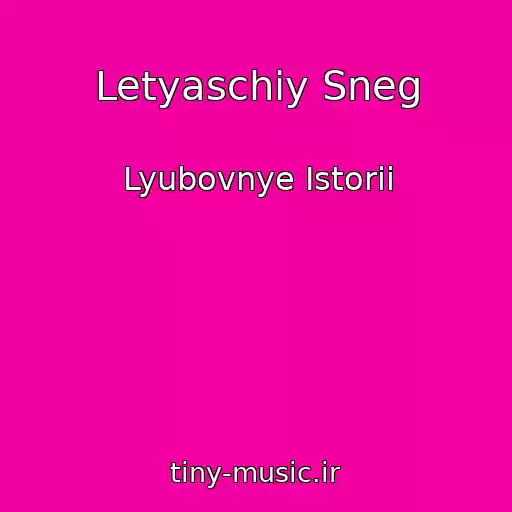 کاور آهنگ Letyaschiy Sneg از Lyubovnye Istorii