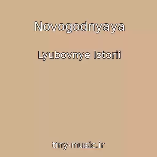 کاور آهنگ Novogodnyaya از Lyubovnye Istorii