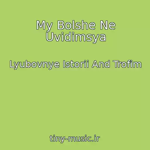 کاور آهنگ My Bolshe Ne Uvidimsya از Lyubovnye Istorii And Trofim