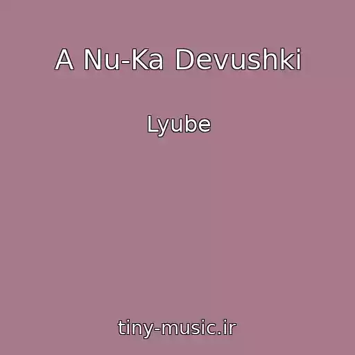 کاور آهنگ A Nu-Ka Devushki از Lyube