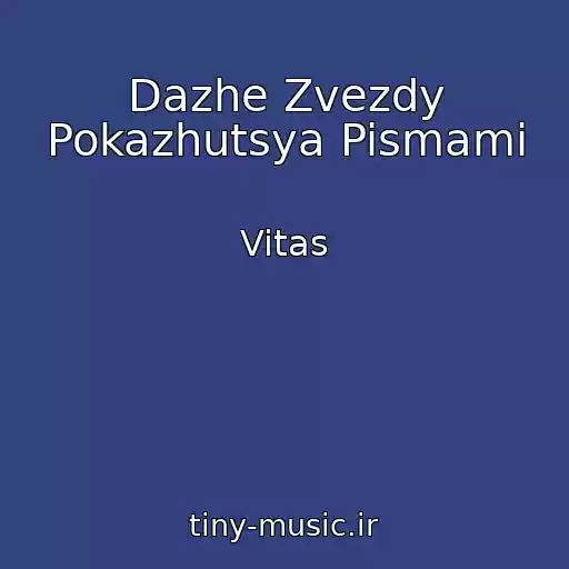 کاور آهنگ Dazhe Zvezdy Pokazhutsya Pismami از Vitas