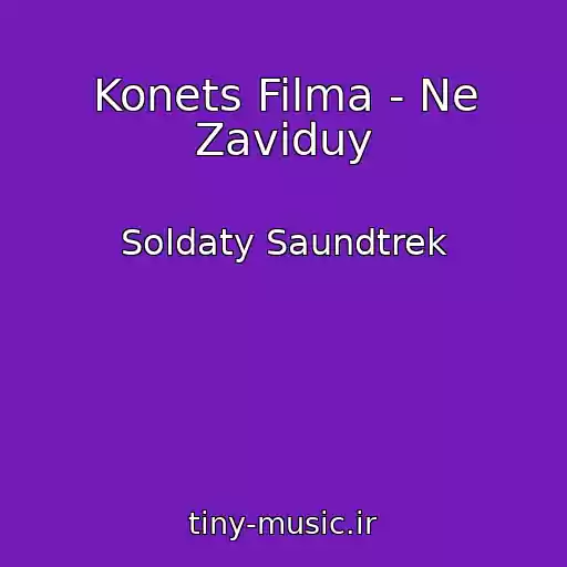 کاور آهنگ Konets Filma - Ne Zaviduy از Soldaty Saundtrek