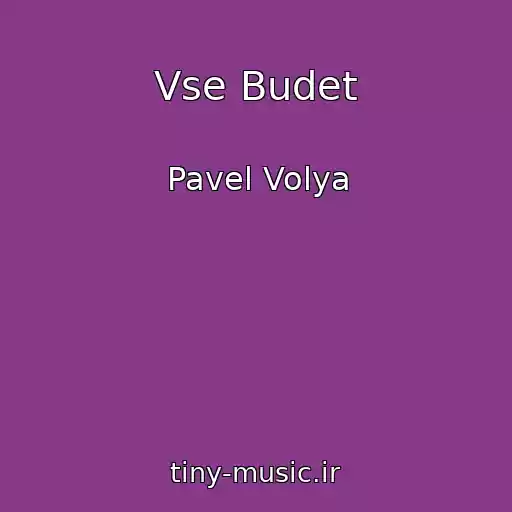 کاور آهنگ Vse Budet از Pavel Volya