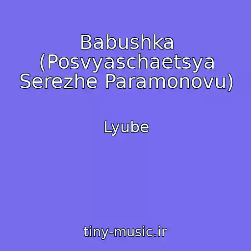 کاور آهنگ Babushka (Posvyaschaetsya Serezhe Paramonovu) از Lyube