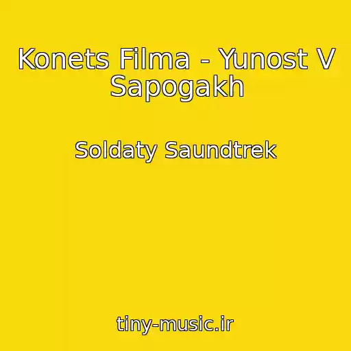 کاور آهنگ Konets Filma - Yunost V Sapogakh از Soldaty Saundtrek