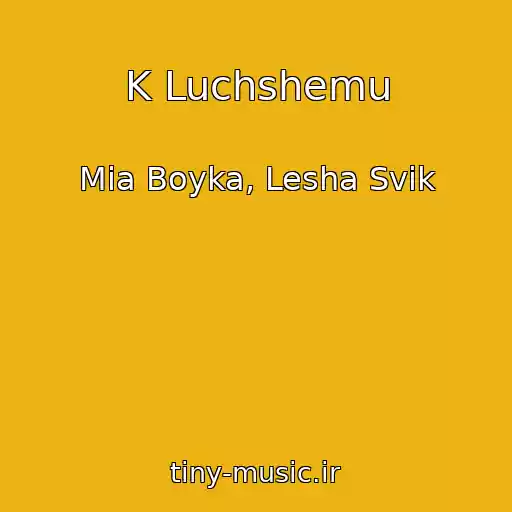 کاور آهنگ K Luchshemu از Mia Boyka, Lesha Svik