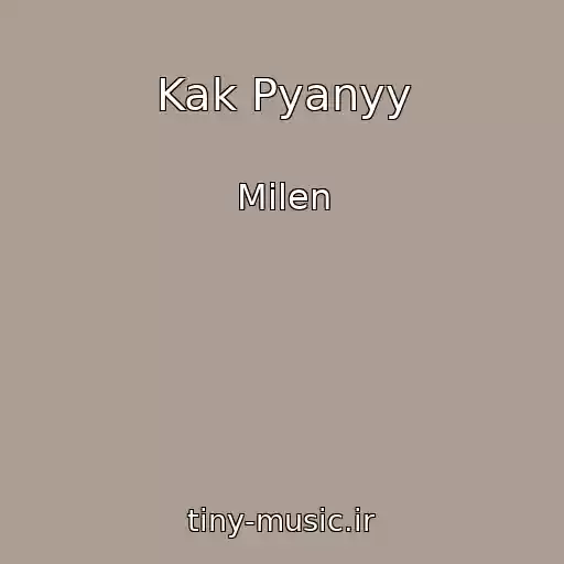 کاور آهنگ Kak Pyanyy از Milen