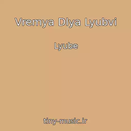 کاور آهنگ Vremya Dlya Lyubvi از Lyube
