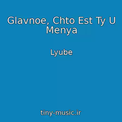 کاور آهنگ Glavnoe, Chto Est Ty U Menya از Lyube