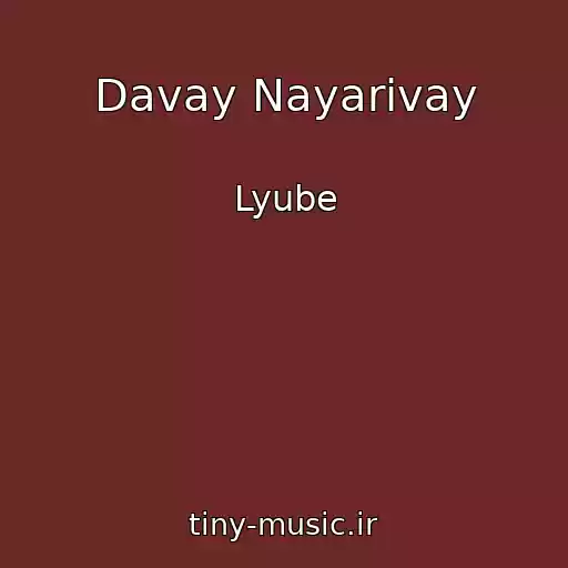 کاور آهنگ Davay Nayarivay از Lyube