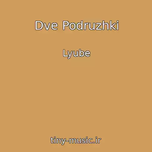 کاور آهنگ Dve Podruzhki از Lyube