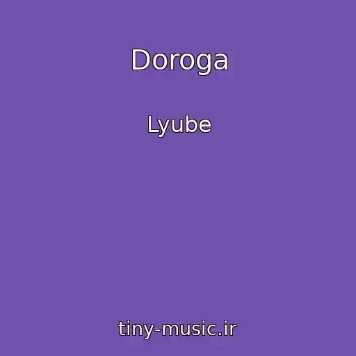 کاور آهنگ Doroga از Lyube