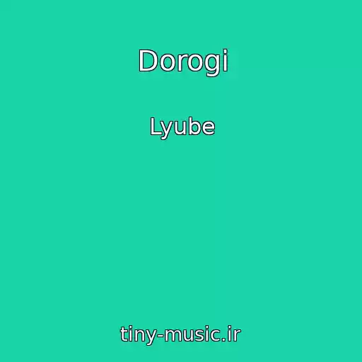 کاور آهنگ Dorogi از Lyube
