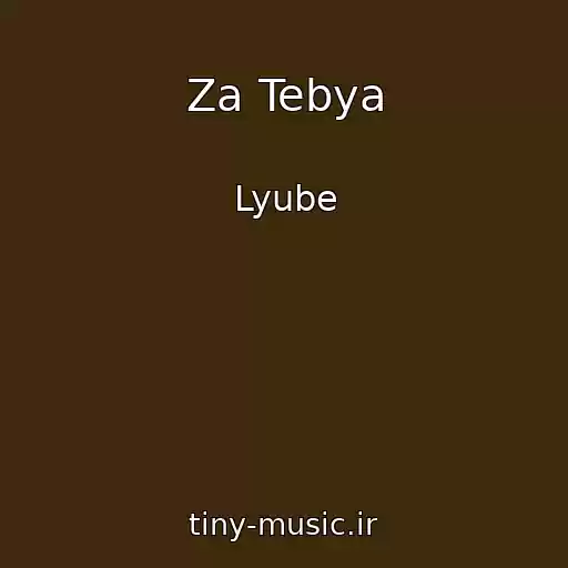 کاور آهنگ Za Tebya از Lyube