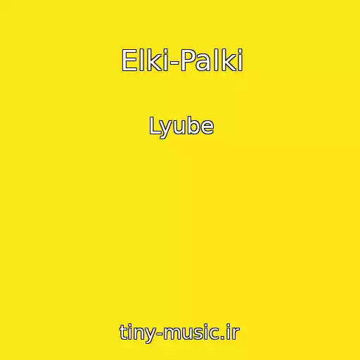 کاور آهنگ Elki-Palki از Lyube