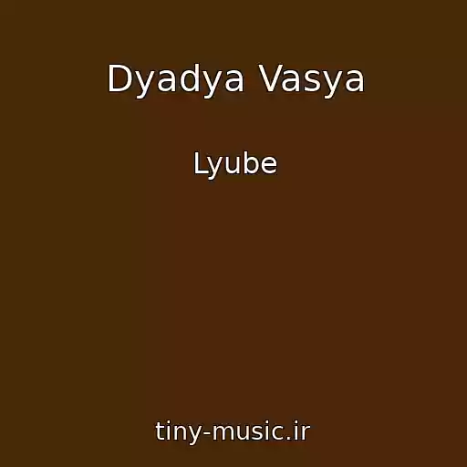 کاور آهنگ Dyadya Vasya از Lyube