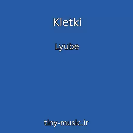 کاور آهنگ Kletki از Lyube