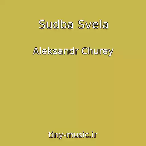 کاور آهنگ Sudba Svela از Aleksandr Churey