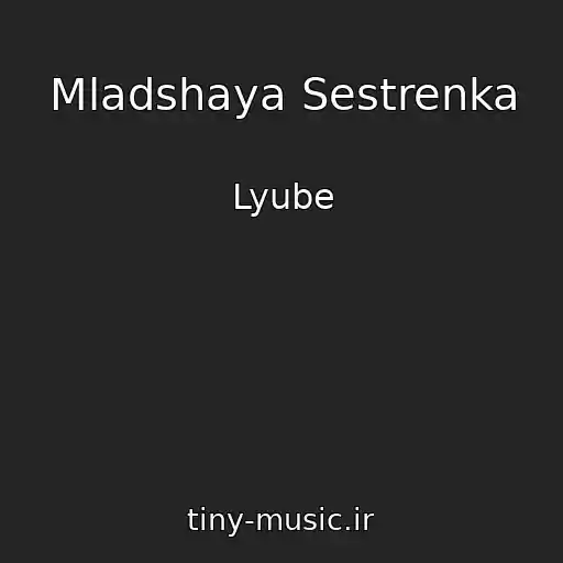 کاور آهنگ Mladshaya Sestrenka از Lyube