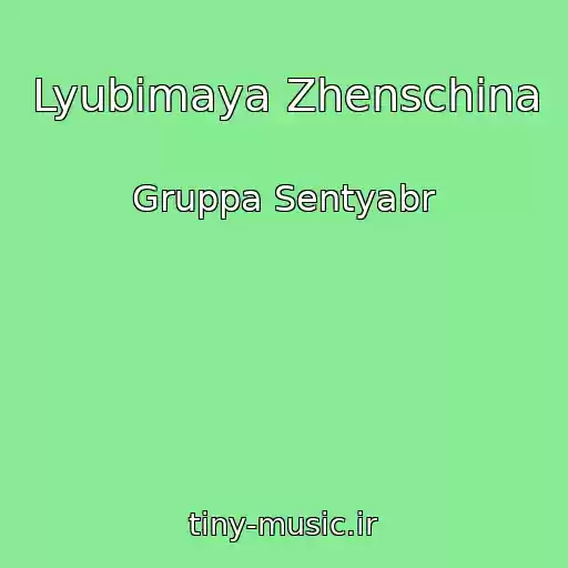 کاور آهنگ Lyubimaya Zhenschina از Gruppa Sentyabr